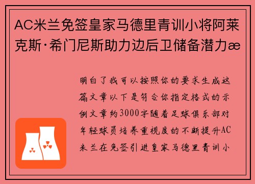 AC米兰免签皇家马德里青训小将阿莱克斯·希门尼斯助力边后卫储备潜力提升