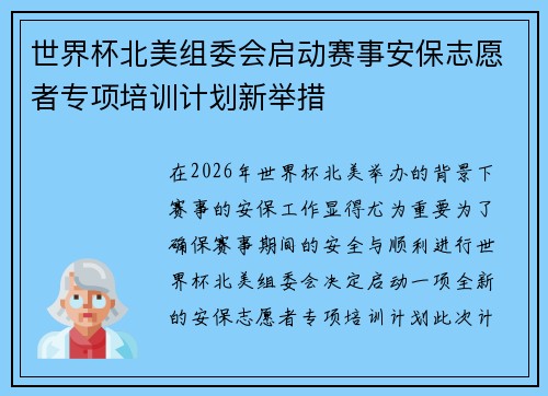 世界杯北美组委会启动赛事安保志愿者专项培训计划新举措