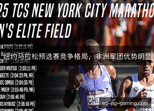 纽约马拉松预选赛竞争格局，非洲军团优势明显