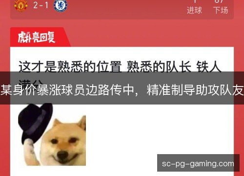 某身价暴涨球员边路传中,精准制导助攻队友 某身价暴涨球员边路传中,精准制导助攻队友